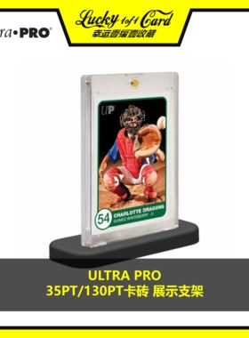 ULTRA PRO 35PT/130PT卡砖 展示支架 1个/1支 球星卡/漫威/宝可梦