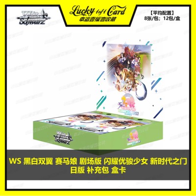 WS Weiss Schwarz 黑白双翼 赛马娘 新时代之门 日版 补充包 盒卡