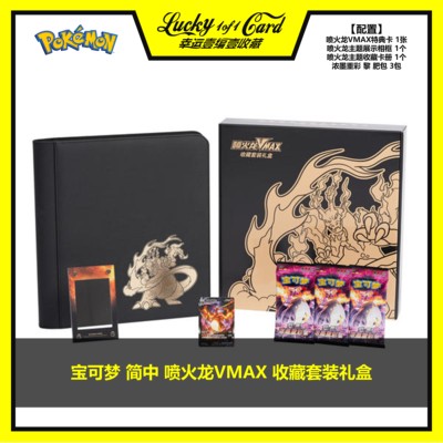 PTCG 宝可梦 简中 喷火龙VMAX 收藏套装礼盒 特典卡套装