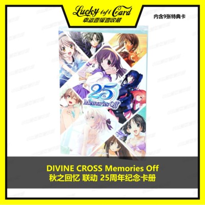Divine cross 秋之回忆 联动 25周年纪念卡册 memories off 日版