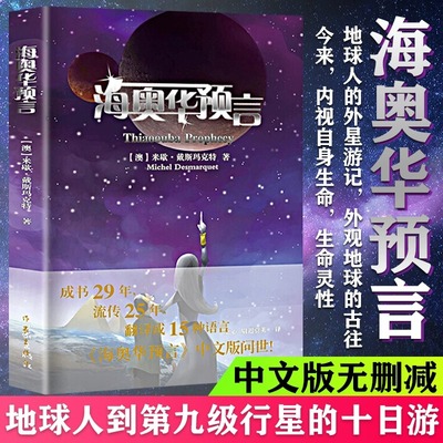 海奥华预言外国文学小说