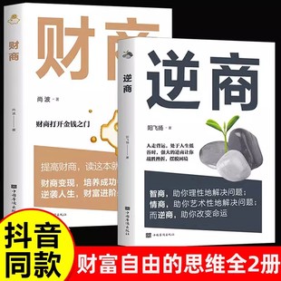 提高培养成功者 成功励志心理学书籍 习惯 逆袭人生财富进阶成功励志书籍逆商让你战胜挫折摆脱困境 图书藉 逆商 正版 财商全2册