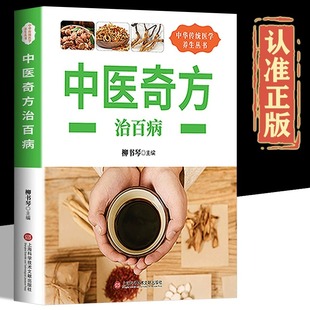 中医奇方治百病传统中医养生书临床应用单方验方治病成果丰富图文并茂常见病预防治疗民间偏方中医秘方原生态养生正版 书籍 包邮