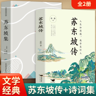 古诗词鉴赏历史名人物传记初中生课外书籍 人物传记书籍 初中生苏东坡新传历史类书籍 苏轼诗词全集 苏东坡集 正版 苏东坡传全2册