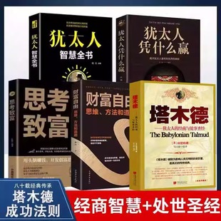 犹太人智慧全书 犹太人凭什么赢全5册 正版 财富自由 强者法则 思考致富 经商智慧处世圣经战胜困境走向卓越 塔木德 成功励志书籍