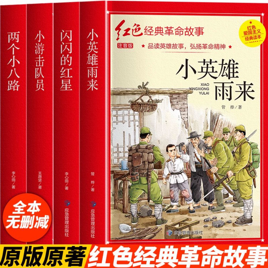 小英雄雨来彩图注音版