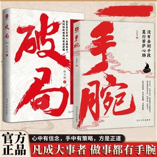正版 破局成大事者做事都有手腕心中有信念手中有策略方是正道为人处世智慧谋略人际关系有心机有手腕有心计 成功励志 手腕全2册