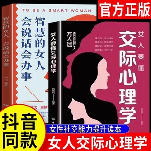 女人会说话 智慧 女性情绪心理学恋爱技巧情感职场博弈 懂心理善表达懂应变技巧会说话 书藉 女人要懂交际心理学全2册 正版 心理学