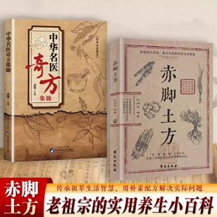赤脚土方全2册 中医 中华名医奇方集锦 传承祖辈生活智慧实用养生小百科 家常小病自己调对症预防治疗救急良方生活百科 正版图书藉
