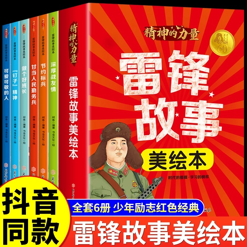 雷锋故事美绘本全6册儿童漫画