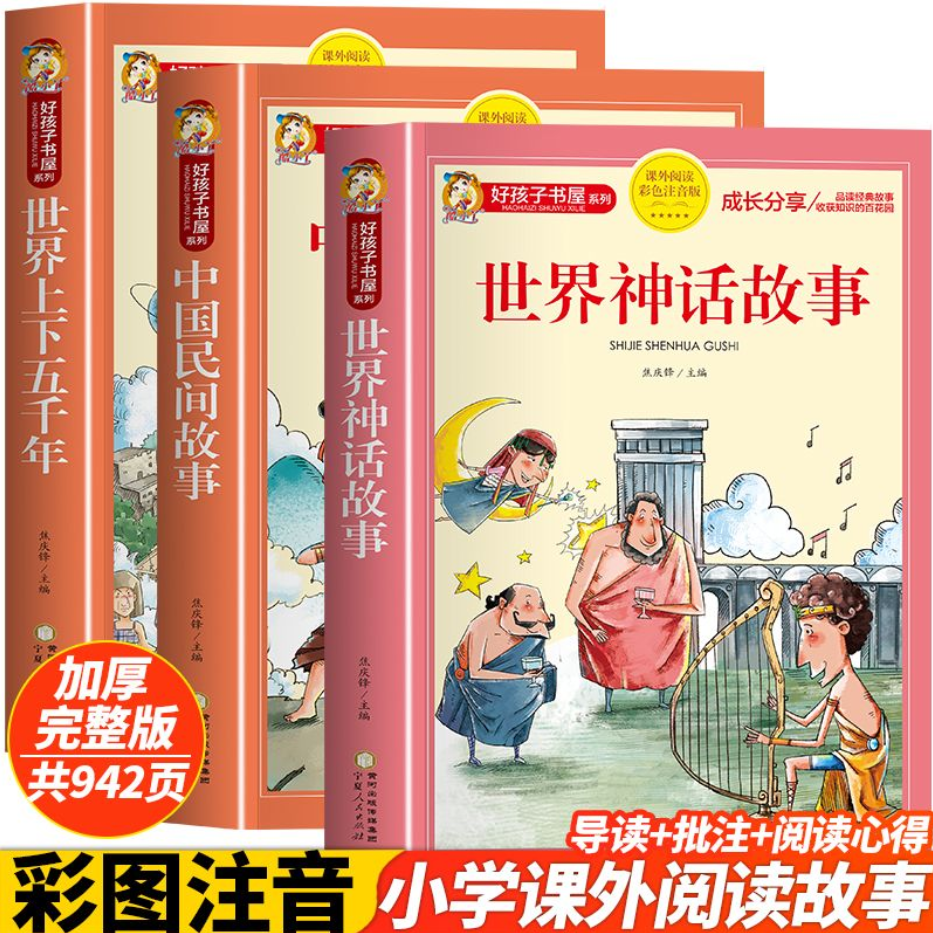 世界上下五千年全3册儿童文学