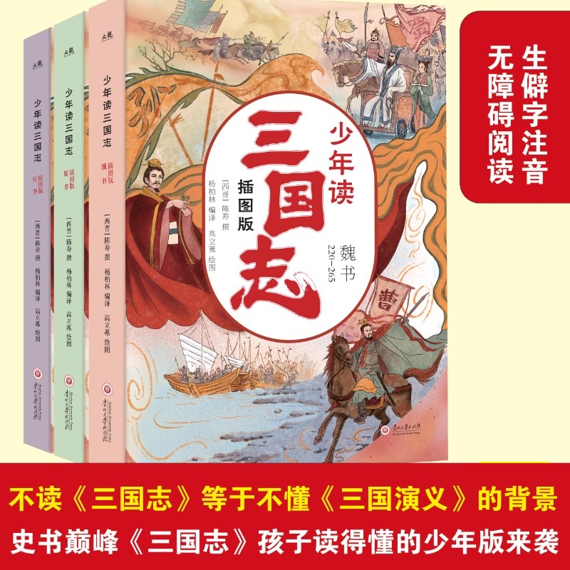 少年读三国志全3册插图版 儿童文学  读故事学历史涨知识国学史学文学哲学全方位启蒙 讲述孩子读得懂三国历史课外阅读 正版图书藉