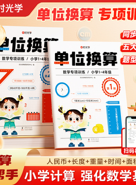 时光学单位换算全2册 小学教辅 小学计算强化数学技巧专项换算规律强化知识点提炼 提升孩子综合能力稳步提升看得见专项训练 正版