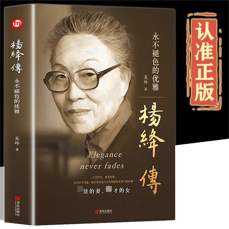 杨绛传：永不褪色的优雅心若淡定便是优雅以优雅过一生作家翻译家钱锺书夫人女性励志名人传记中国现当代随笔文学正版包邮图书书藉