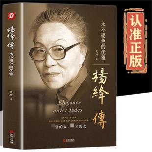 杨绛传：永不褪色的优雅心若淡定便是优雅以优雅过一生作家翻译家钱锺书夫人女性励志名人传记中国现当代随笔文学正版包邮图书书藉