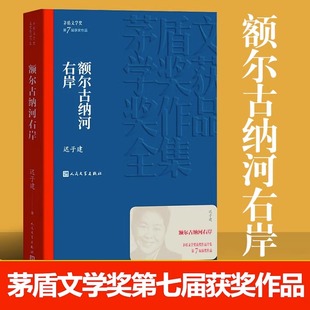 额尔古纳河右岸描写鄂温克人生存现状长篇小说人民中国文学出版 文学少数民族长篇故事 社社会文学茅盾文学奖获奖作品中国现代经典