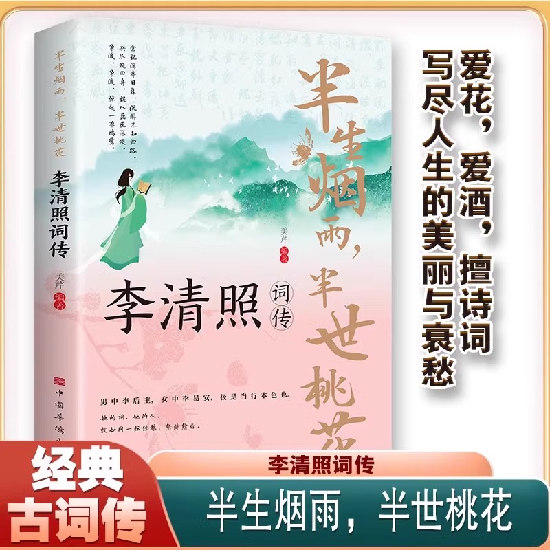 半生烟雨半世桃花李清照词传
