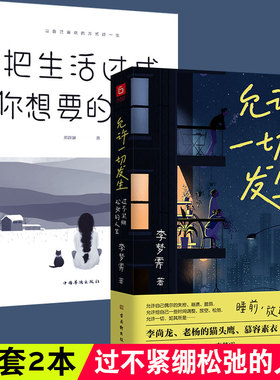 允许一切发生过不紧绷松弛的人生把生活过成你想要的样子真正的强大不是对抗而是允许一切发生写给当下年轻人的治愈成长哲思书正版