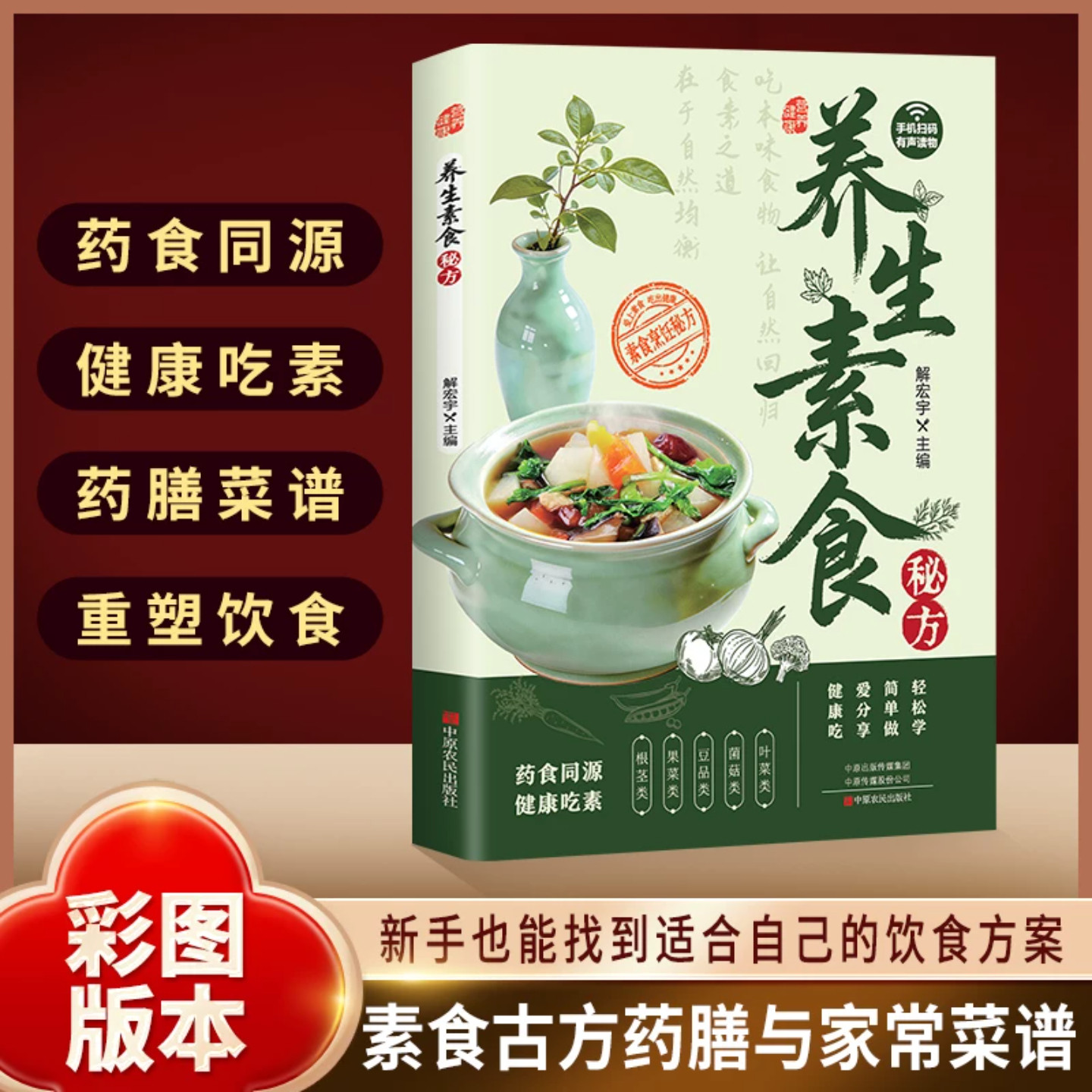 养生素食秘方 饮食营养食疗 彩图药食同源药膳食谱 健康吃素重塑饮食破解素食搭配 涵盖多品类素食菜品做法简单素食古方正版图书藉