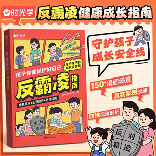 启蒙教育自我保护安全意识正版 时光学孩子你要保护好自己反霸凌指南 从防到治家校协同拒绝伤害 守护孩子成长安全线 书籍 儿童文学