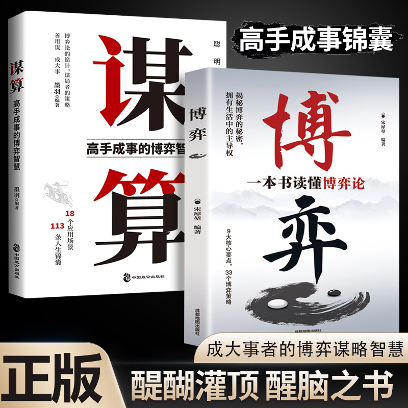 谋算全2册成功励志书籍