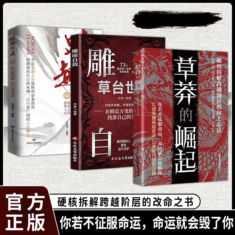 草莽的崛起3册 成功励志 跨越阶层雕琢自我图解悟道谋事 在瞬息万变的世间找准自己的节奏 硬核拆解跨越阶层改变认知 正版图书藉