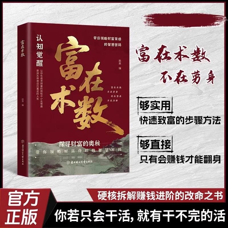 富在术数 成功励志 硬核拆解赚钱进阶的改命之书 看透本质点醒认知 从交际人性到职场商场 探索财富的奥秘找到破局之道 正版图书藉