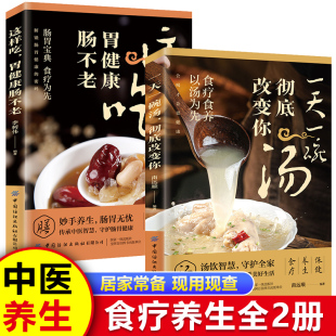 饮食营养食疗 正版 这样吃胃健康肠不老不上火 中药煲汤食谱 活法现代养生常备宝典食疗食养以汤为先 一天一碗汤彻底改变你全2册