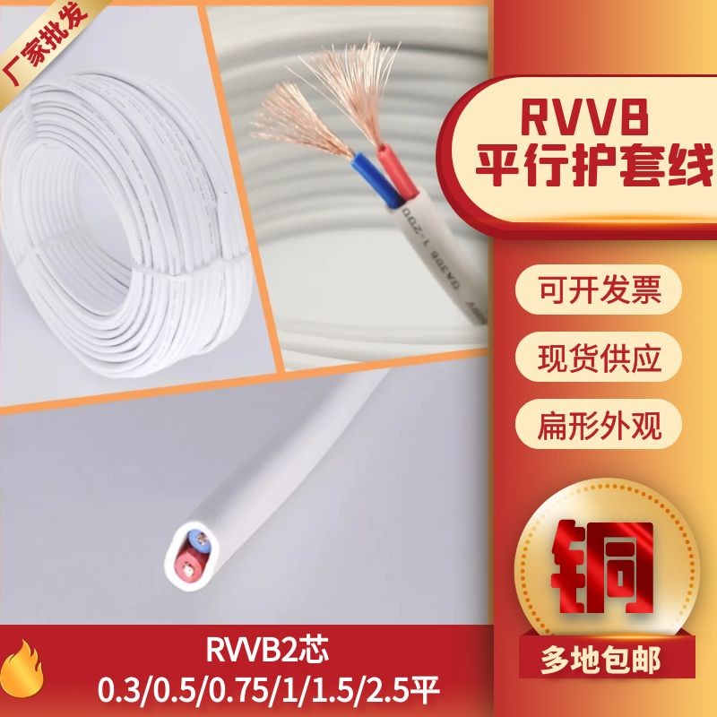 RVVB2芯0.5-2.5平方白平行电源线