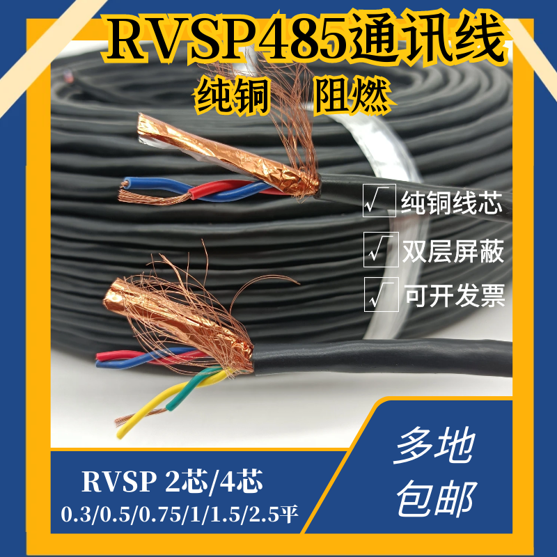 纯铜RVSP485双绞屏蔽通讯信号线