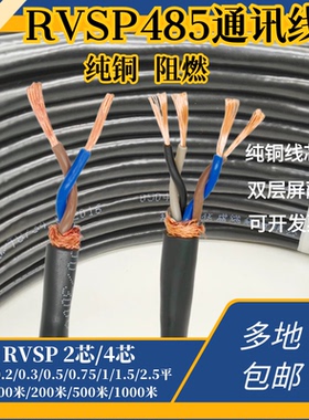 国标纯铜RVSP双绞屏蔽线2芯4芯6芯8芯纯铜专用控制信号485通讯线