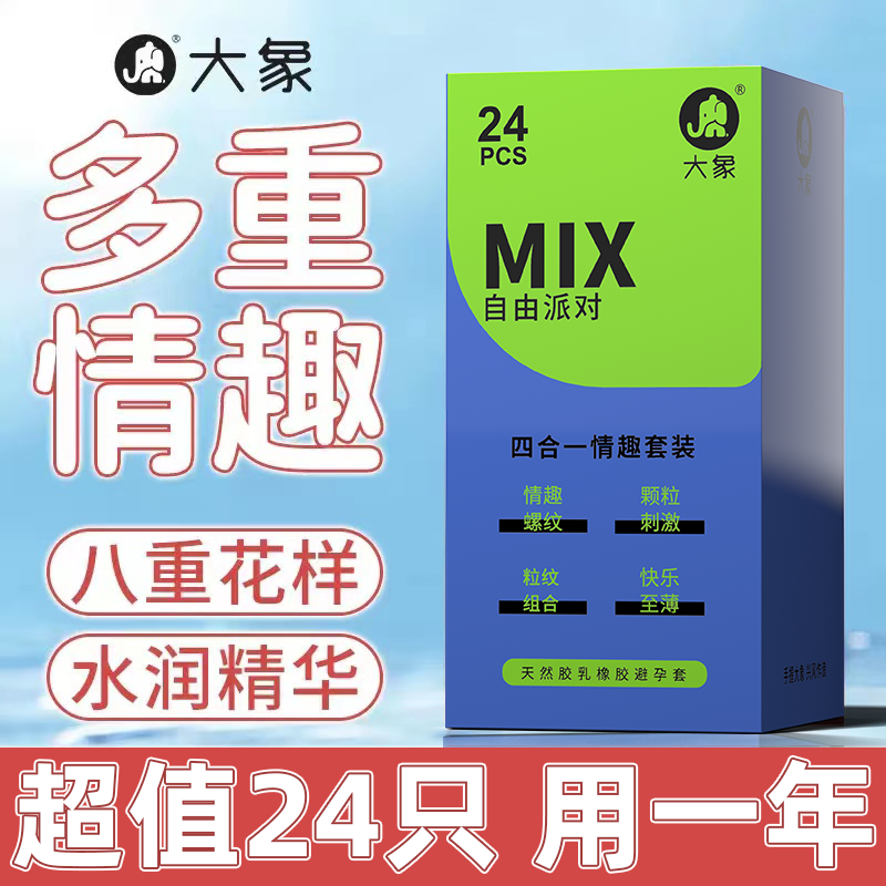 大象自由派对四合一超薄安全套
