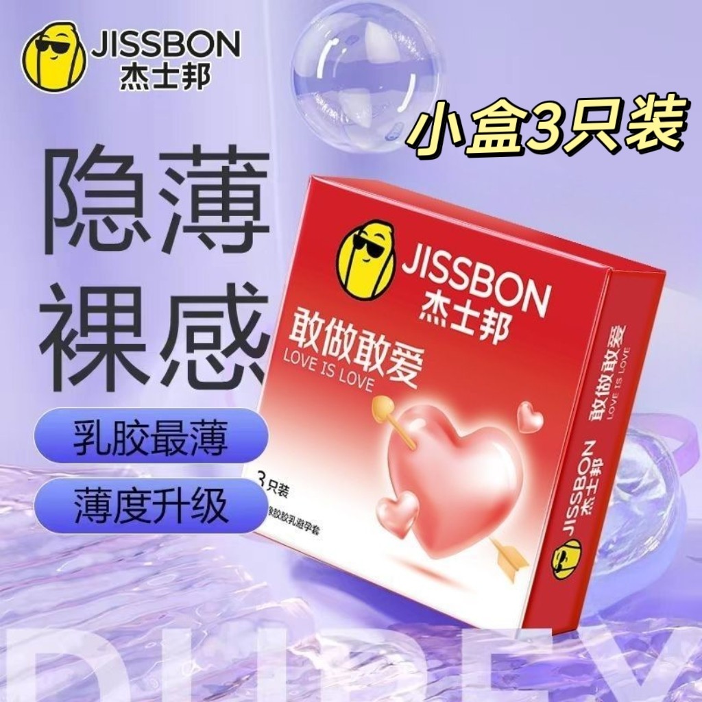 杰士邦敢做敢爱3只装计生用品