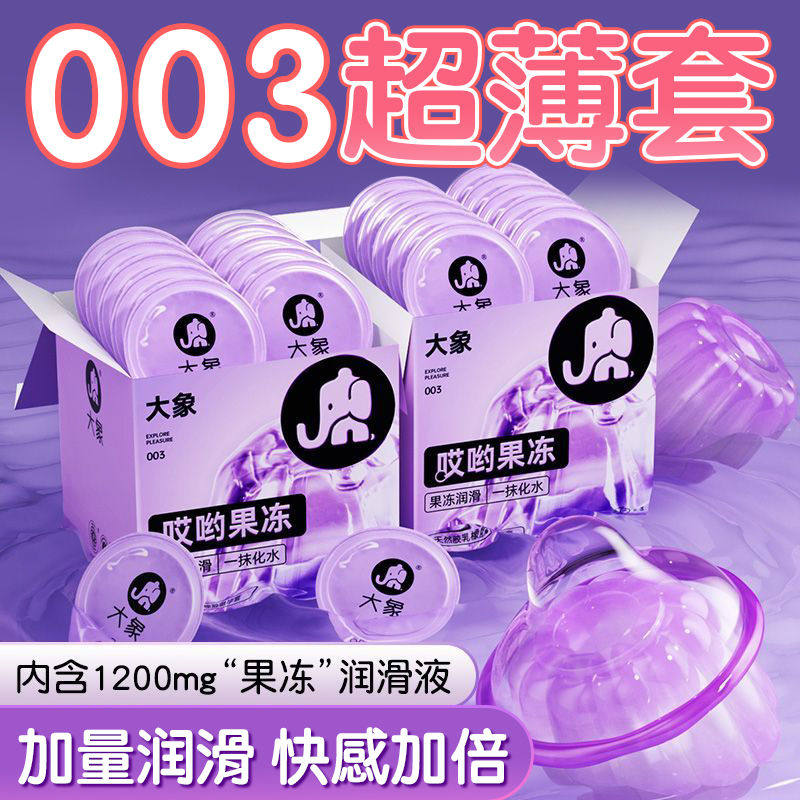 大象安全套女生玻尿酸润滑哎哟果冻003避孕套正品安全超薄裸感套