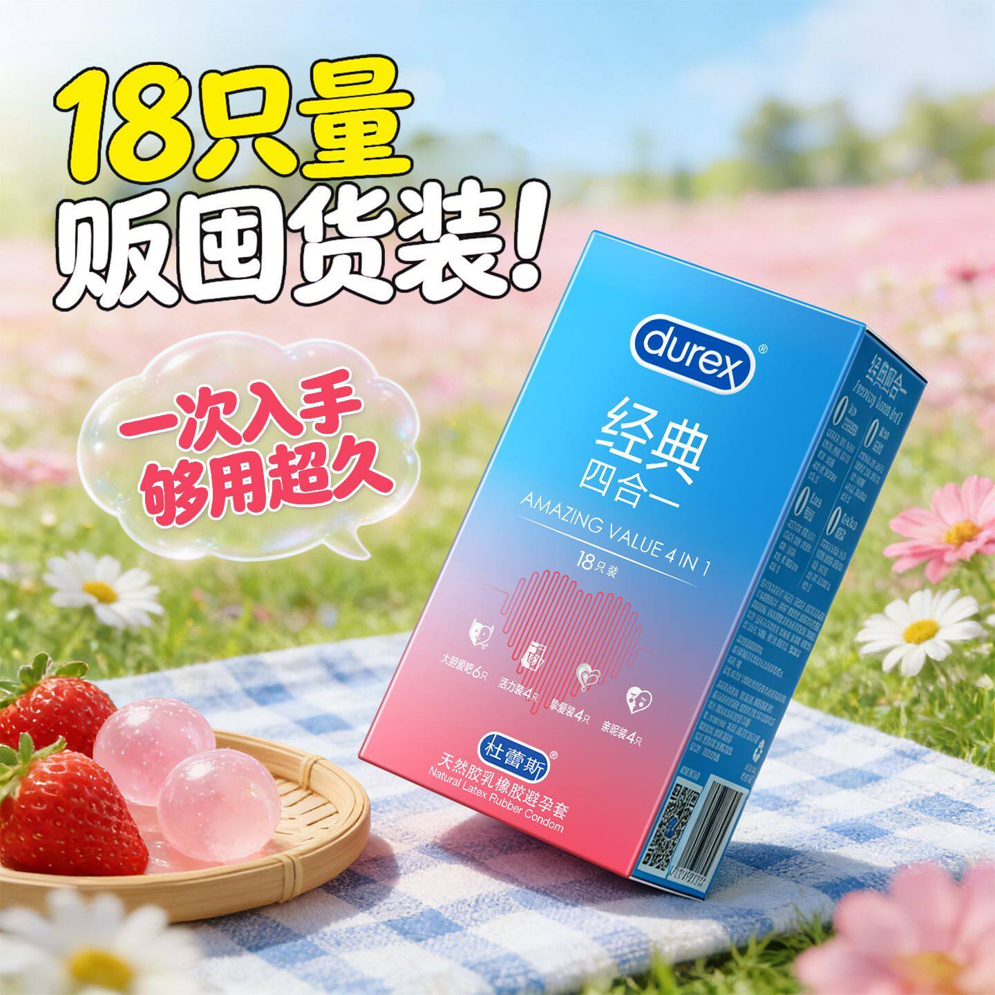 杜蕾斯避孕套囤货装经典四合一18只男用套套安全超薄正品情趣tt