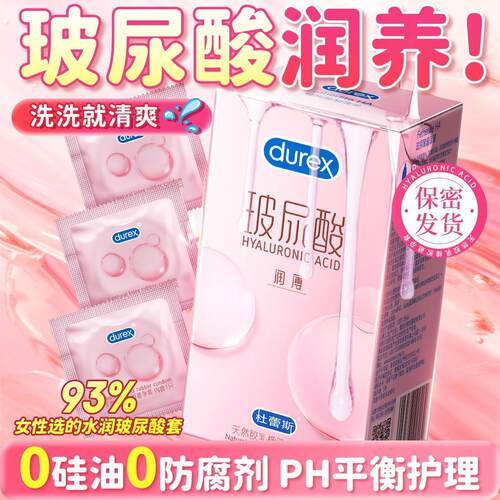杜蕾斯避孕套润薄玻尿酸小水库超
