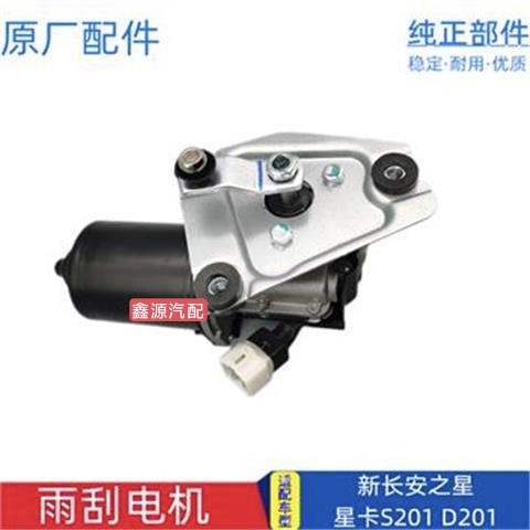 适配新长安之星6406星卡D201 S201雨刮电机前雨刮马达