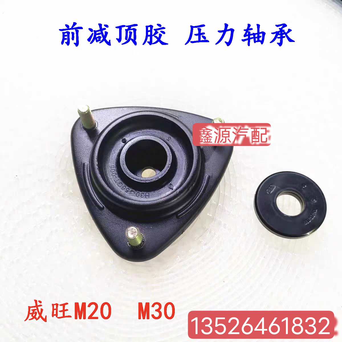 北汽威望M20 M30前减震器顶胶 压力轴承 平面轴承减震器上盖上座