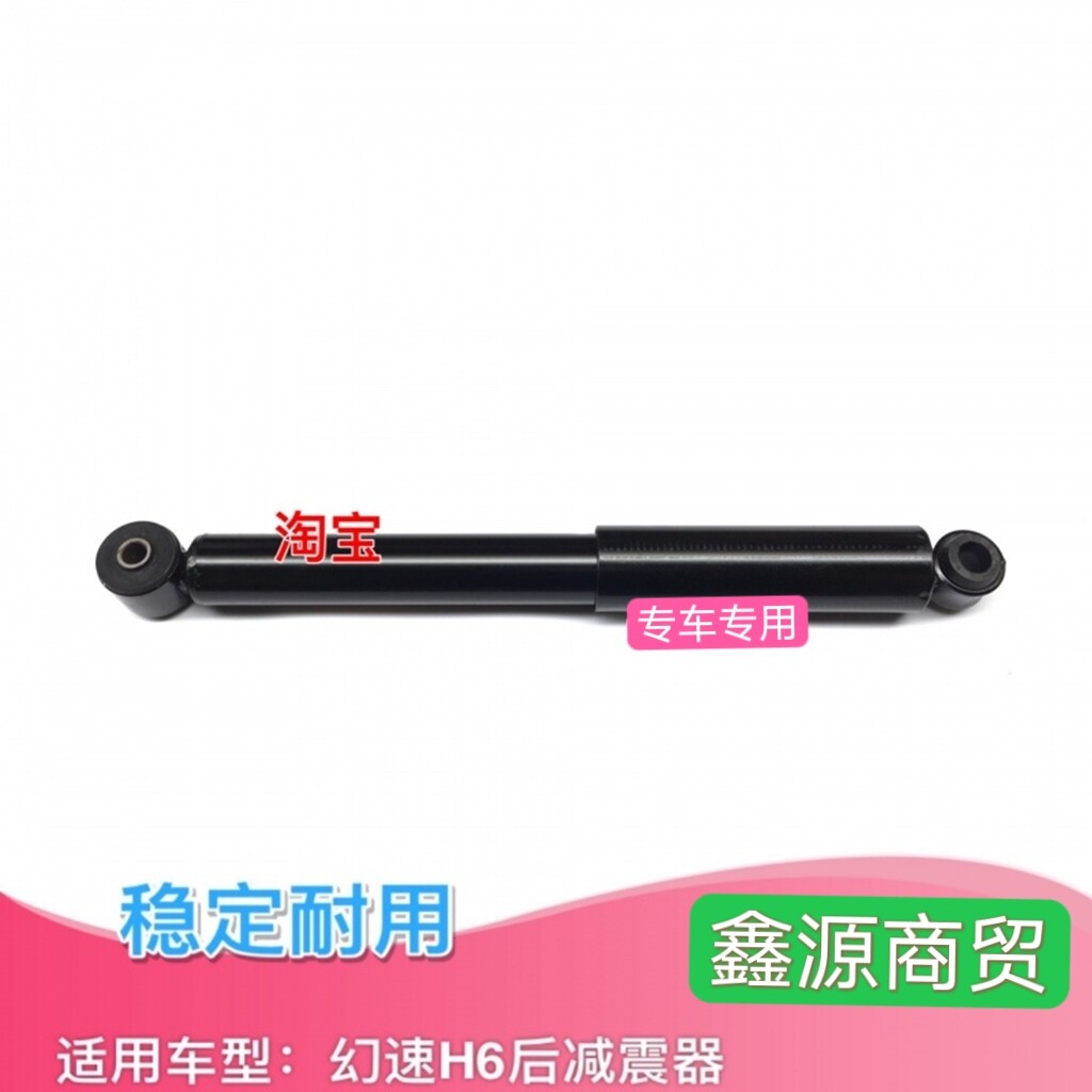 适配北汽幻速H6后减震器后避震