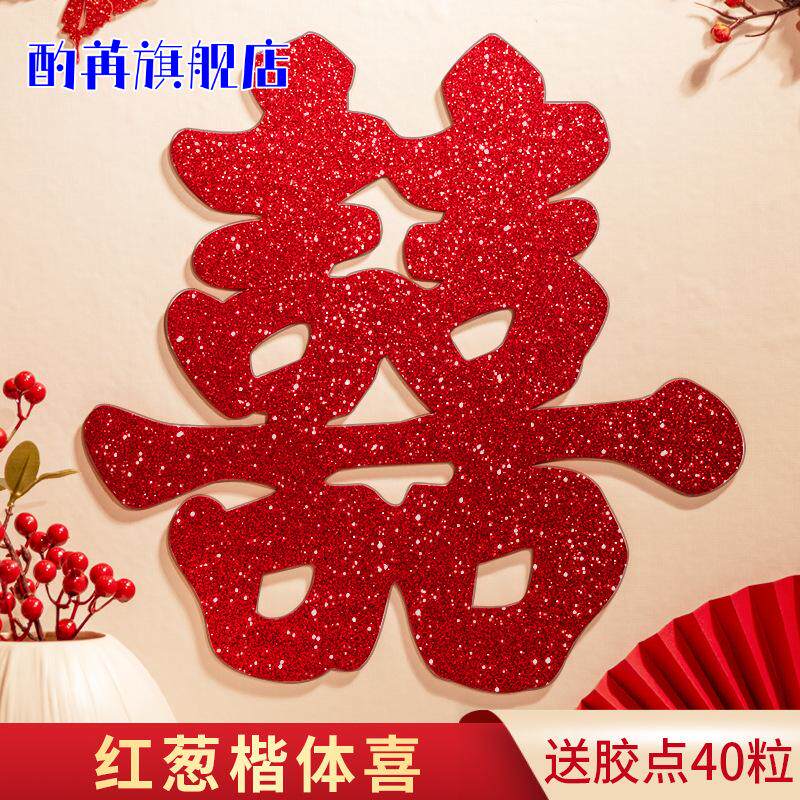 喜字贴喜字批发结婚囍子窗户大门门贴窗贴婚房装饰布置婚庆用品