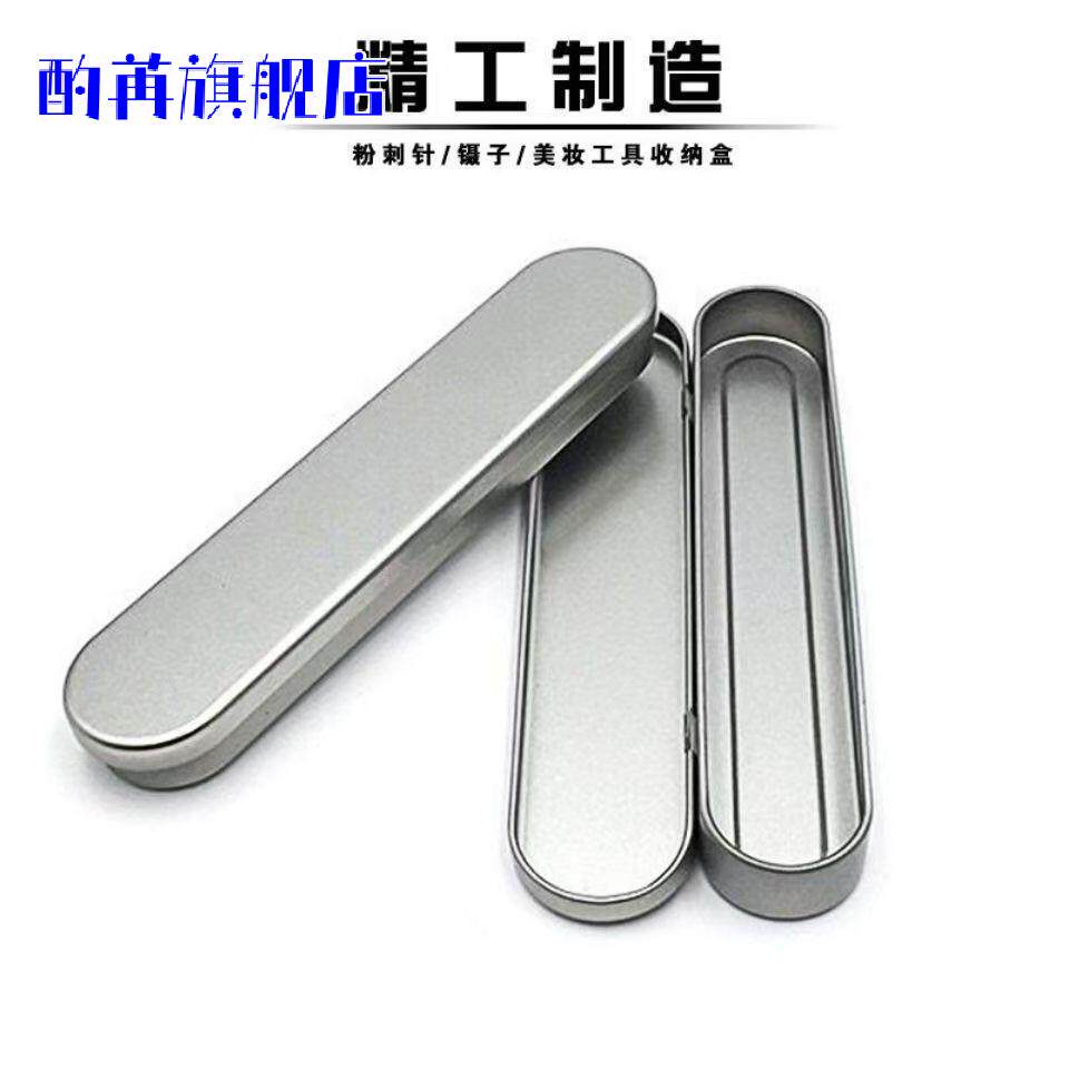 长方形粉刺针镊子专用收纳铁盒|