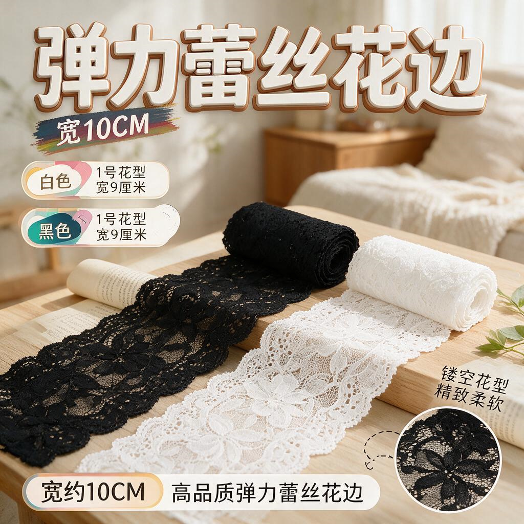 2米长10厘米宽弹性蕾丝花边黑白弹力手工布料蕾丝辅料裙边下摆
