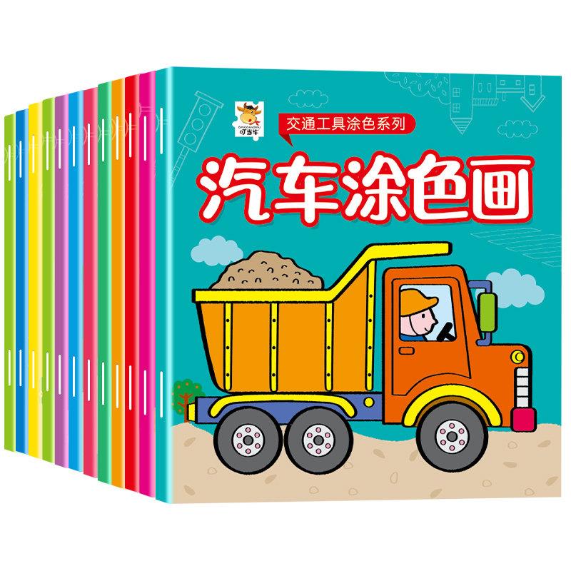 汽车涂色画本儿童启蒙图画学画书男女孩宝宝恐龙工程车填色绘画册