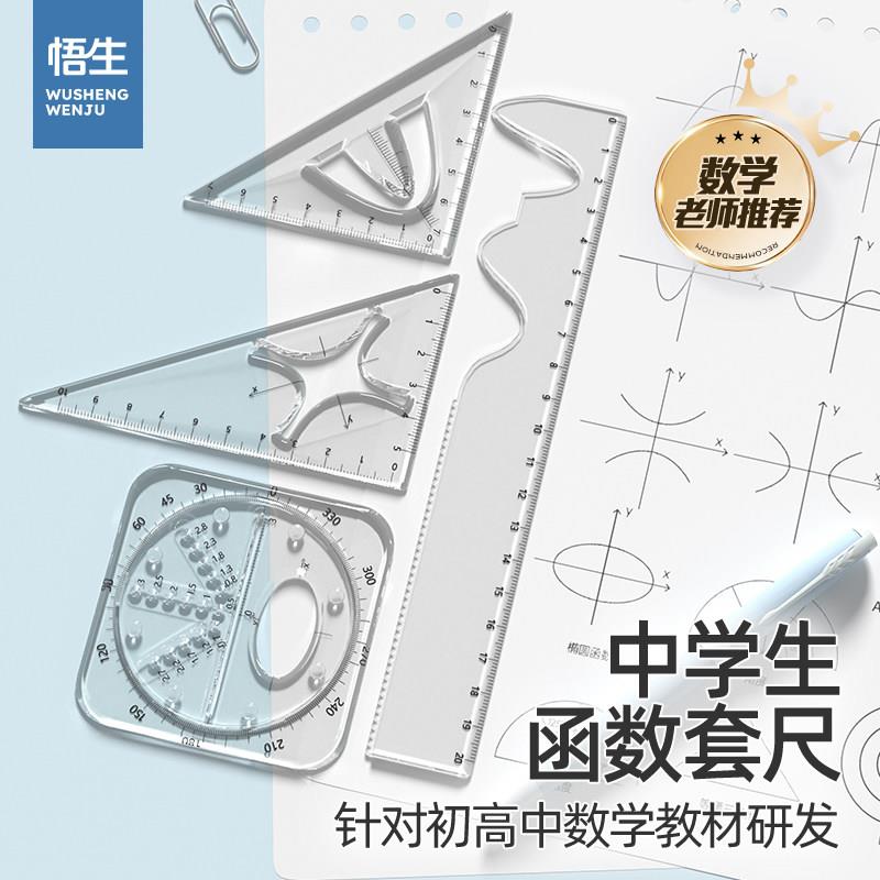 初高中专用多功能几何函数绘图尺四件套高颜值小学生教学专用尺子透明多功能直尺三角尺量角器文具图形尺