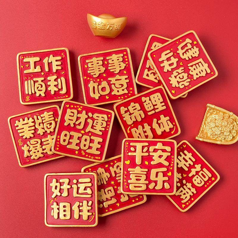 中国风喜庆冰箱贴磁贴文创新年对联磁吸装饰3D立体磁力贴个性创意