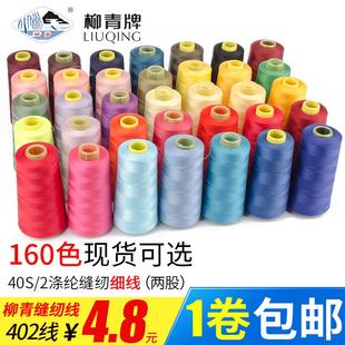 缝衣服手缝线 柳青牌高速402缝纫线家用工业3000码 机线宝塔线