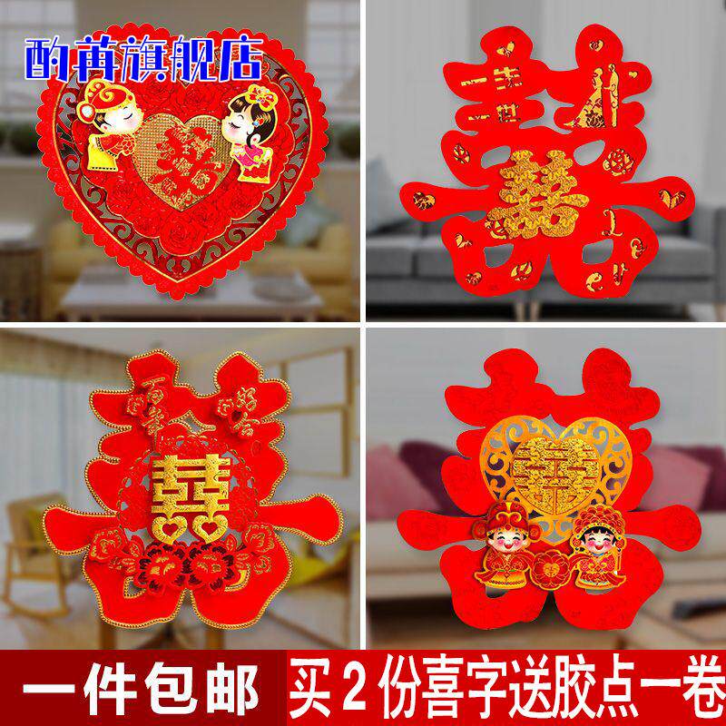 婚庆用品批發结婚喜字婚礼窗花布置玻璃大门双喜字贴婚房装饰门贴