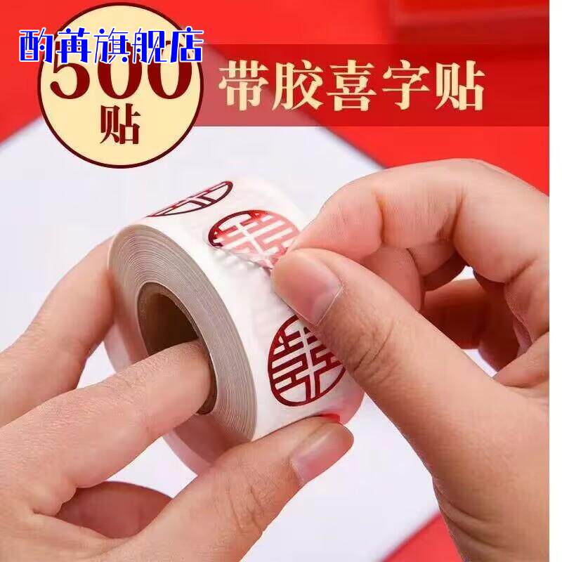 结婚专用不干胶喜字贴纸套装婚房