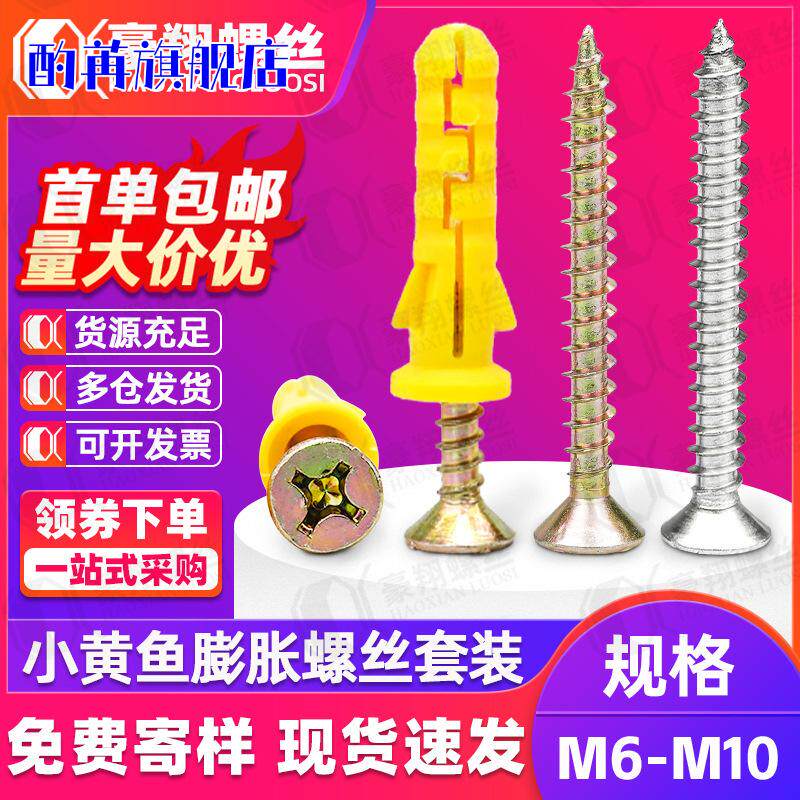小黄鱼塑料膨胀管6mm配304不锈钢