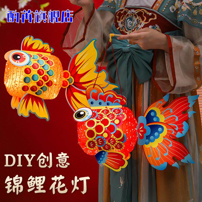 中秋节手工diy锦鲤金鱼灯儿童制作材料古风灯笼手提发光花灯2024